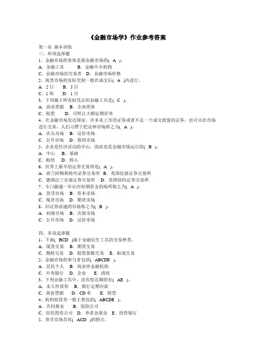 《金融市场学》复习题及参考答案 (2)