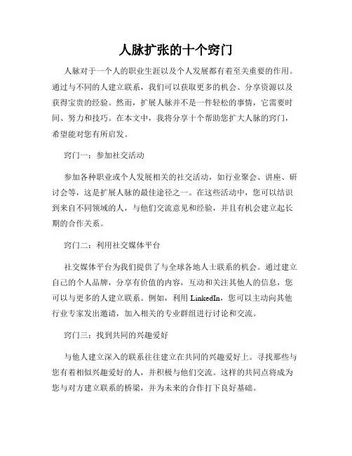 人脉扩张的十个窍门