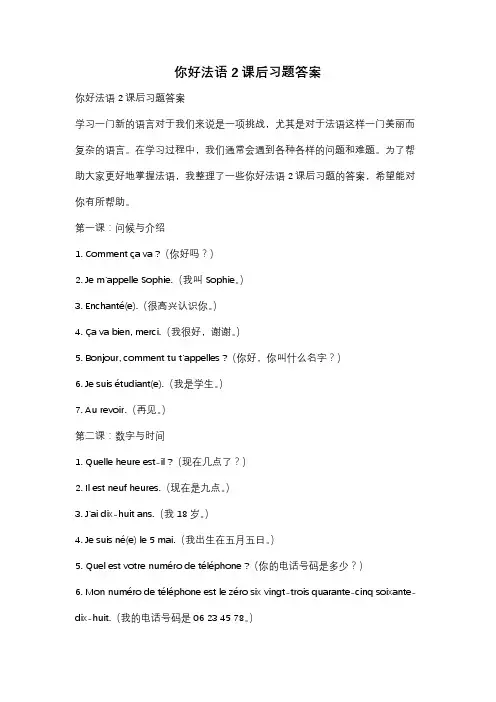 你好法语2课后习题答案