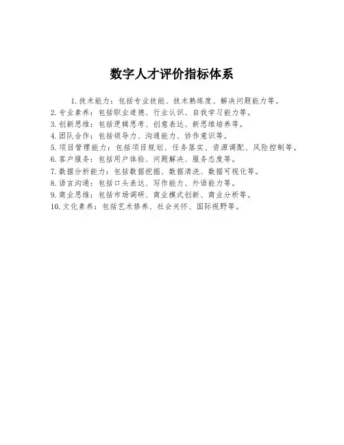 数字人才评价指标体系