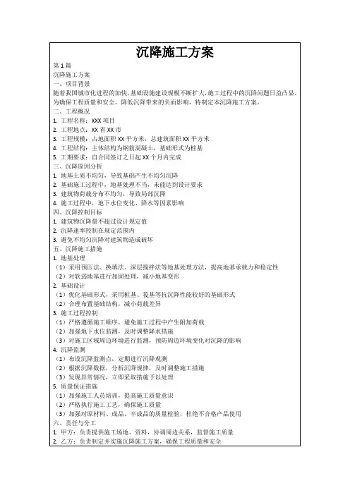 沉降施工方案
