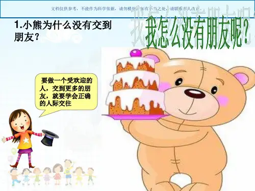 小学心理健康课程人际交往课件