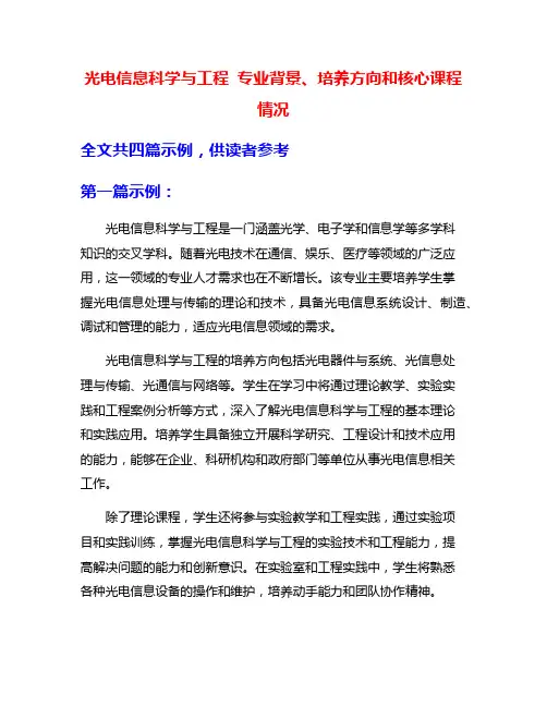 光电信息科学与工程 专业背景、培养方向和核心课程情况