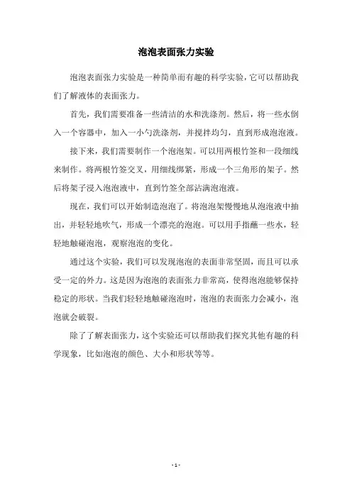 泡泡表面张力实验