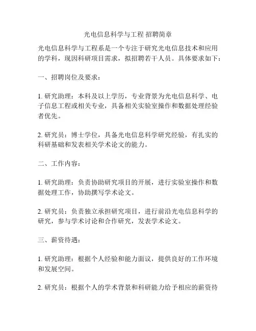 光电信息科学与工程 招聘简章