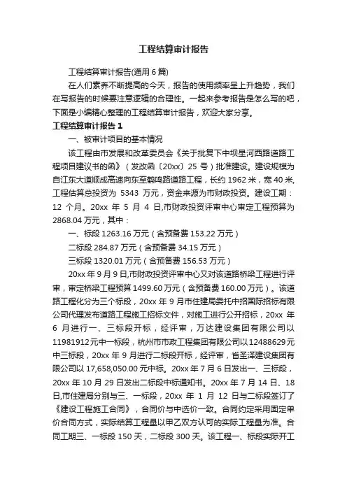 工程结算审计报告（通用6篇）