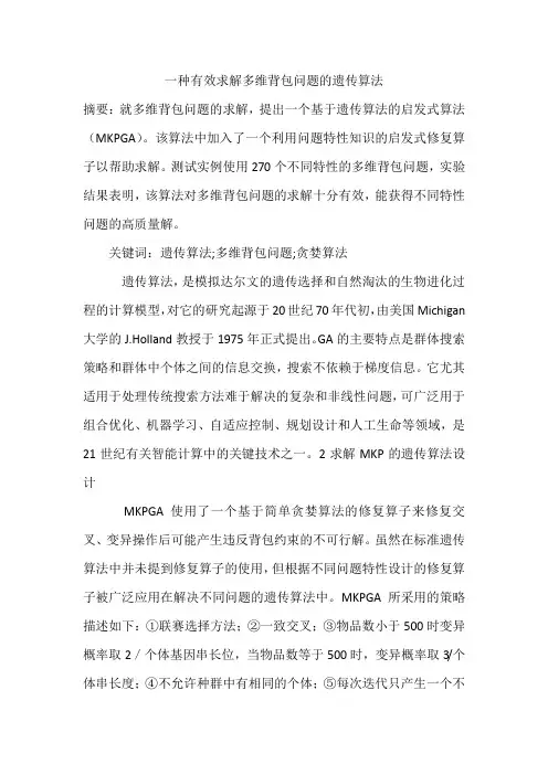 一种有效求解多维背包问题的遗传算法