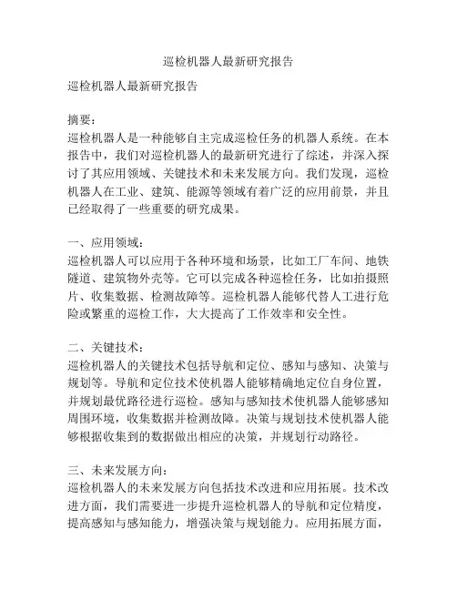 巡检机器人最新研究报告