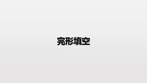 2019高考英语 完形填空 解题策略 21PPT