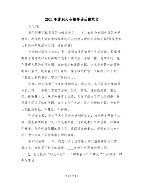 2024年述职大会领导讲话稿范文(二篇)