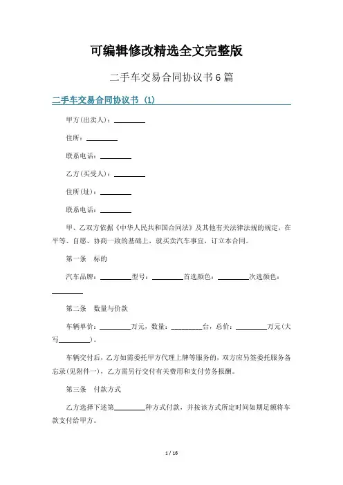 二手车交易合同协议书6篇精选全文完整版