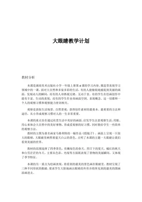 一年级上册美术教案- 第四课 大眼睛  ︳湘美版 (3)