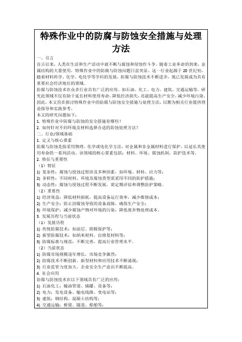特殊作业中的防腐与防蚀安全措施与处理方法