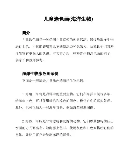 儿童涂色画(海洋生物)