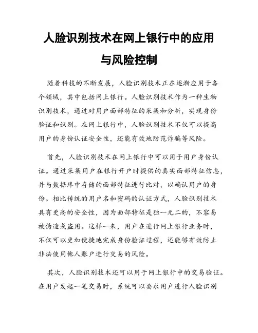 人脸识别技术在网上银行中的应用与风险控制