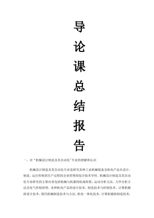 机械设计制造及其自动化专业导论课总结报告