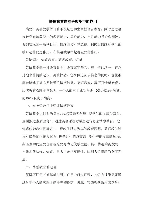 情感教育在英语教学中的作用
