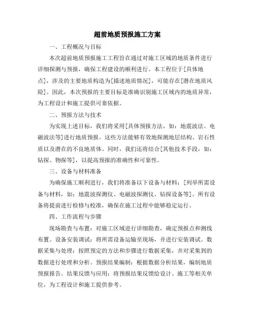 超前地质预报施工方案