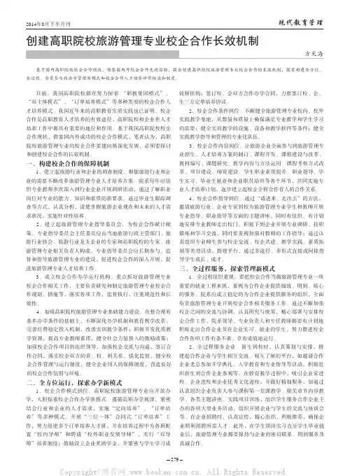 创建高职院校旅游管理专业校企合作长效机制