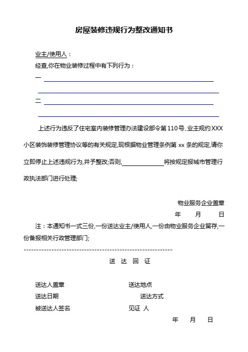 房屋装修违规行为整改通知书