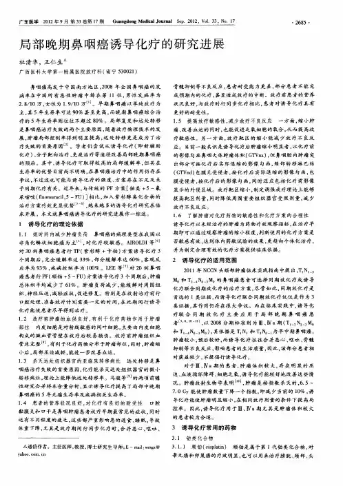 局部晚期鼻咽癌诱导化疗的研究进展