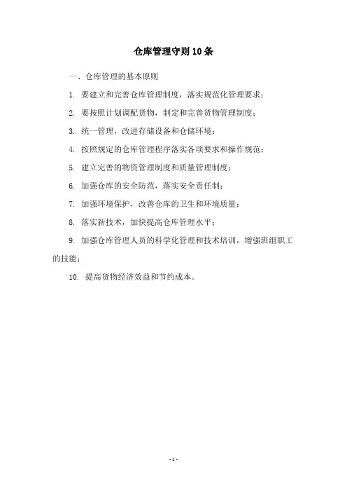 仓库管理守则10条