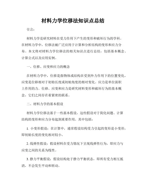 材料力学位移法知识点总结
