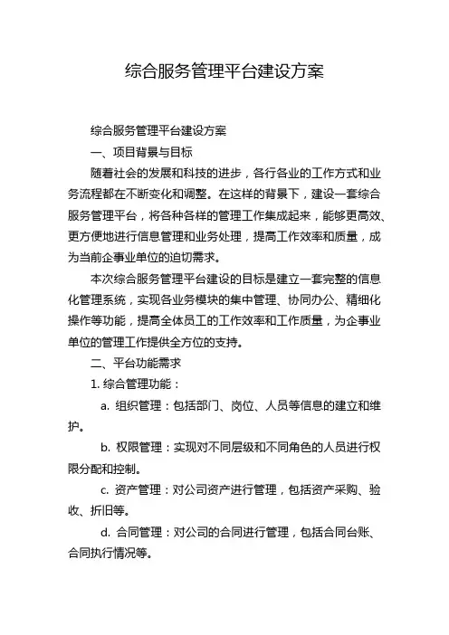 综合服务管理平台建设方案