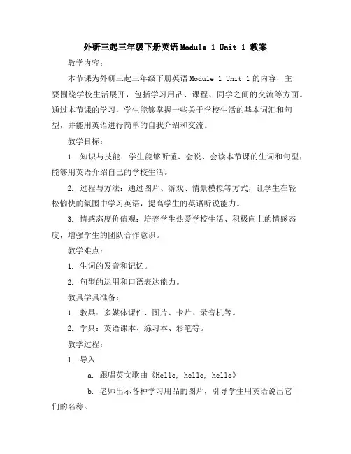 外研三起三年级下册英语Module1Unit1教案