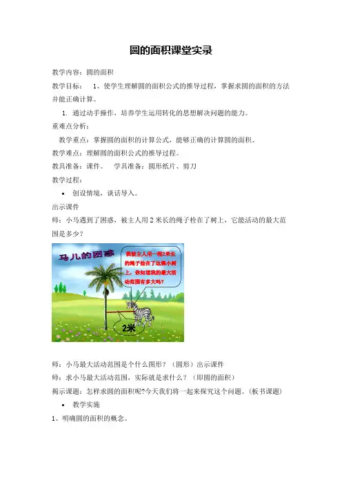 小学数学六年上册《圆的面积》课堂实录