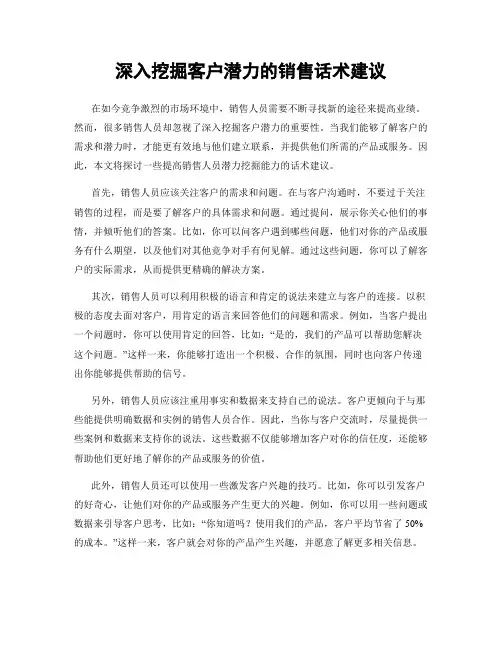 深入挖掘客户潜力的销售话术建议