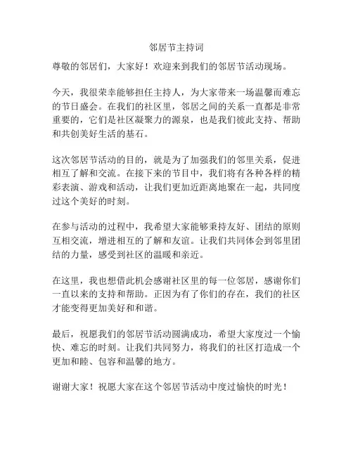 邻居节主持词