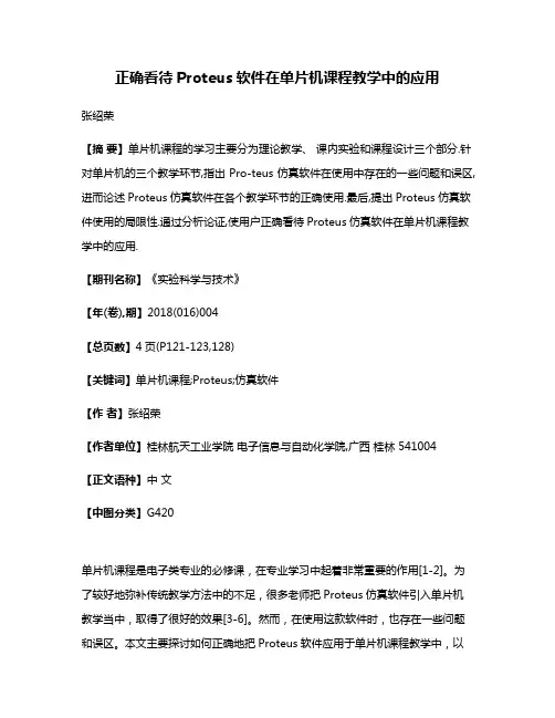 正确看待Proteus软件在单片机课程教学中的应用