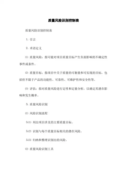 质量风险识别控制表
