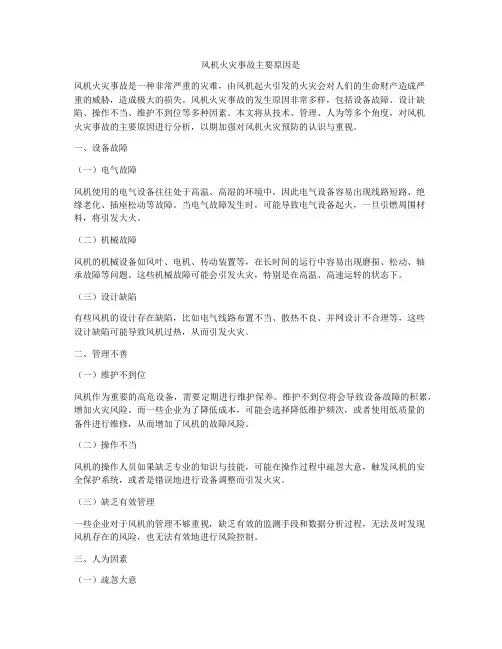 风机火灾事故主要原因是