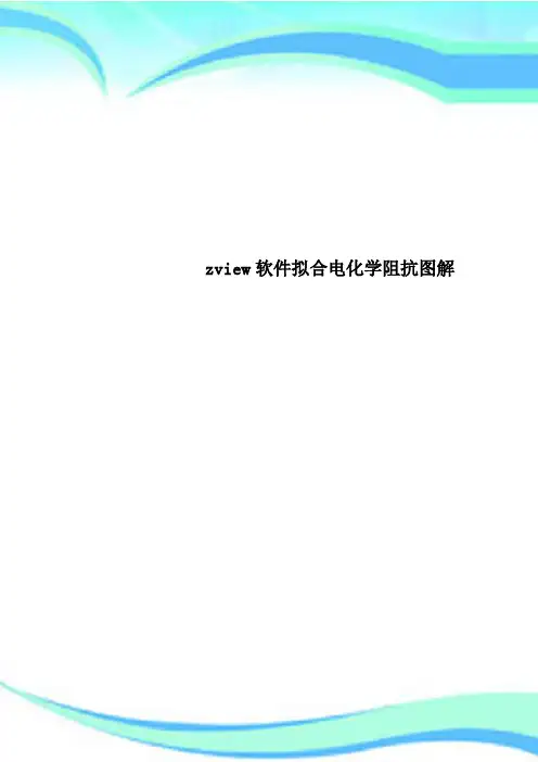 zview软件拟合电化学阻抗图解