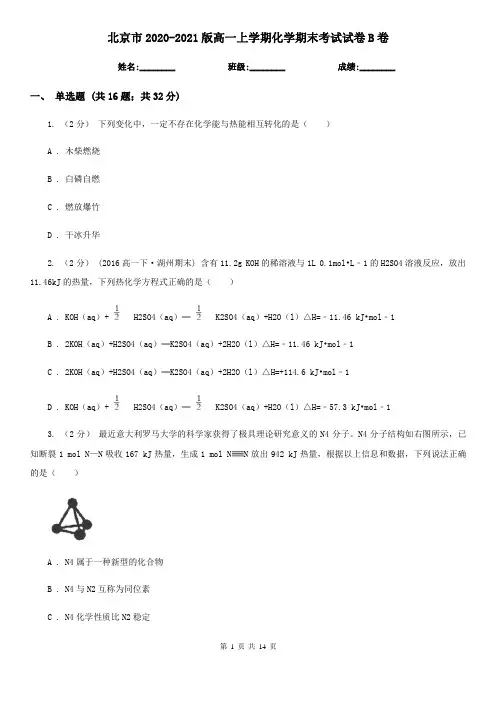 北京市2020-2021版高一上学期化学期末考试试卷B卷