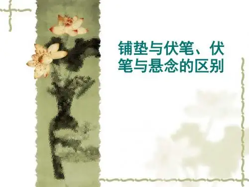 伏笔、铺垫、悬念的区别