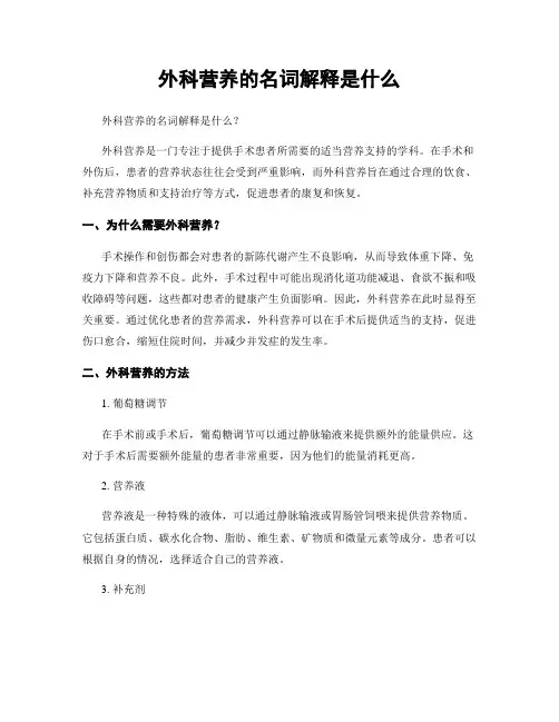 外科营养的名词解释是什么