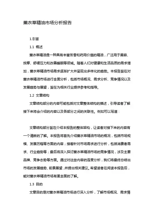 薰衣草精油市场分析报告