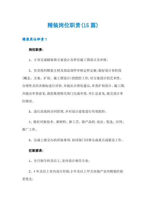 精装岗位职责(15篇)
