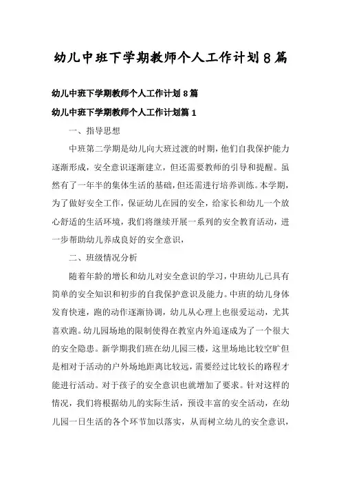 幼儿中班下学期教师个人工作计划8篇