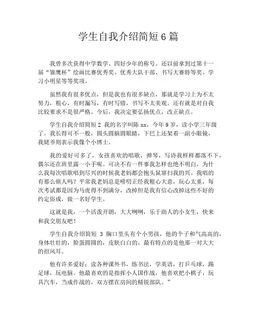 学生自我介绍简短6篇