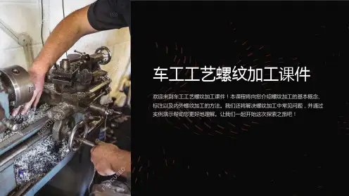 车工工艺螺纹加工课件