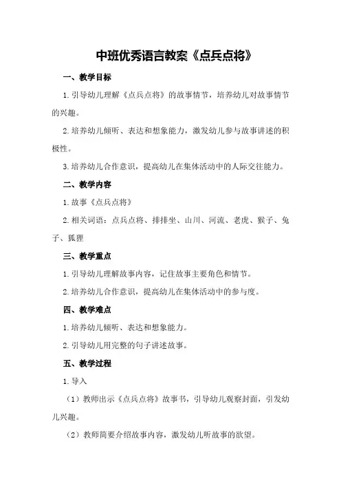 中班优秀语言教案《点兵点将》