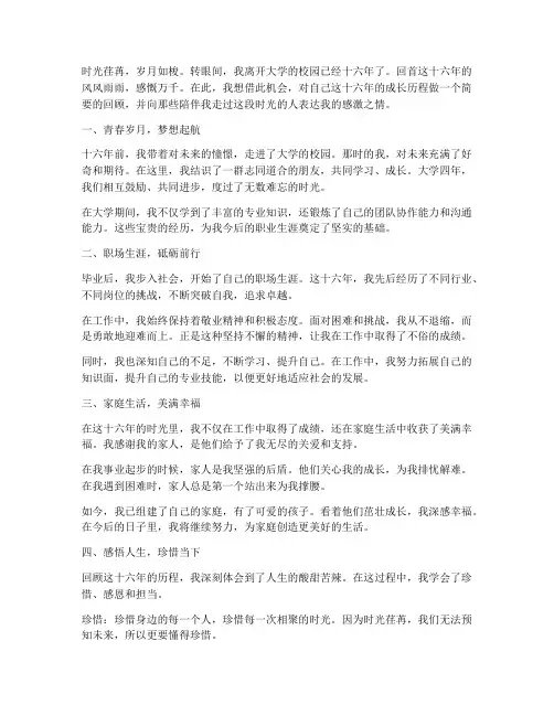大学毕业十六年感言作文