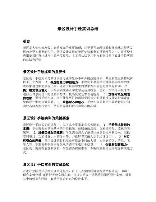景区设计手绘实训总结