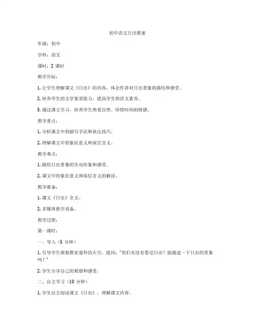 初中语文日出教案