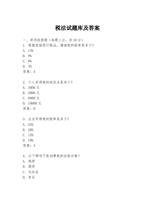 税法试题库及答案