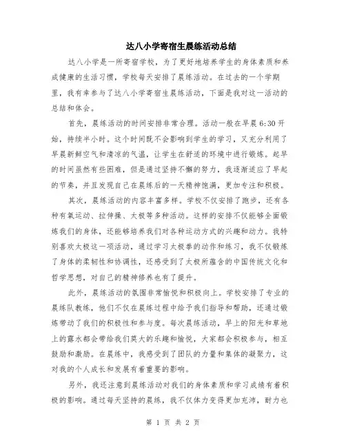 达八小学寄宿生晨练活动总结